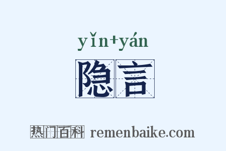 隐言是什么意思的图片
